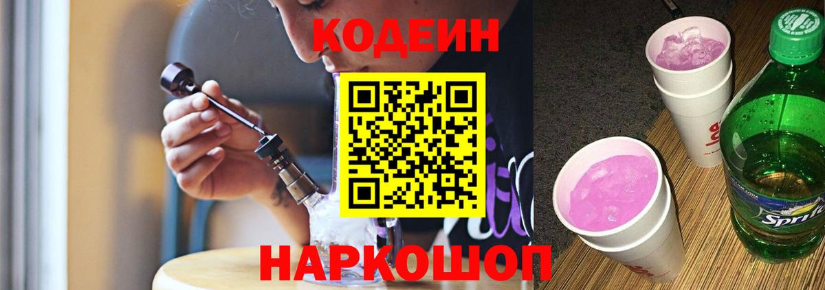 Codein Purple Drank  Вход с VPN  Шахты 